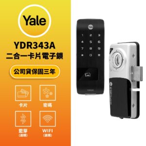 美國耶魯電子鎖 Yale YDR-343A｜卡片 / 密碼解鎖開門