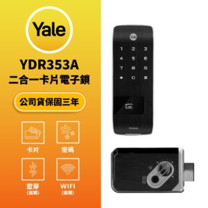 美國耶魯電子鎖 Yale YDR-353A｜卡片 / 密碼解鎖開門