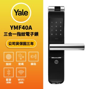美國耶魯電子鎖 Yale YMF-40A｜指紋辨識 / 鑰匙 / 密碼解鎖開門