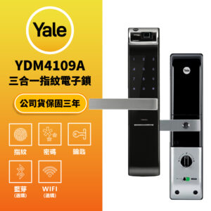美國耶魯電子鎖 Yale YDM-4109A｜指紋辨識 / 鑰匙 / 密碼解鎖開門