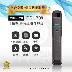 荷蘭飛利浦電子鎖 Philips 709 平行輸入｜遠端視訊 / 貓眼螢幕 / Wi-Fi App / 指紋辨識 / 鑰匙 / 卡片 / 密碼解鎖開門