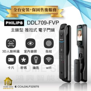 荷蘭飛利浦電子鎖 Philips 709-FVP 平行輸入｜貓眼螢幕 / Wi-Fi App / 人臉 / 指紋辨識 / 鑰匙 / 卡片 / 密碼解鎖開門
