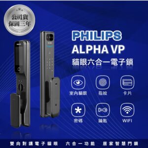 荷蘭飛利浦電子鎖 Philips Alpha-VP 公司貨｜遠端視訊 / 貓眼螢幕 / Wi-Fi App / 指紋辨識 / 鑰匙 / 卡片 / 密碼解鎖開門