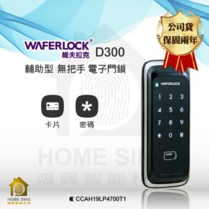 台灣維夫拉克電子鎖 WaferLock D300｜卡片 / 密碼解鎖開門