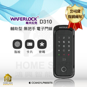 台灣維夫拉克電子鎖 WaferLock D310｜指紋辨識 / 卡片 / 密碼解鎖開門
