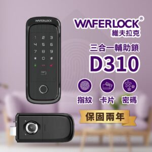 台灣維夫拉克電子鎖 WaferLock D310｜指紋辨識 / 卡片 / 密碼解鎖開門