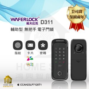 台灣維夫拉克電子鎖 WaferLock D311｜指紋辨識 / 卡片 / 密碼解鎖開門
