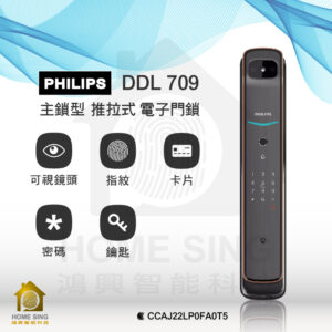 荷蘭飛利浦電子鎖 Philips 709 平行輸入｜ 貓眼螢幕 / 指紋辨識 / 鑰匙 / 卡片 / 密碼解鎖開門