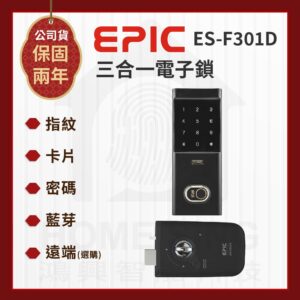 韓國亞柏克電子鎖 Epic ES-F301D｜指紋辨識 / 卡片 / 密碼解鎖開門