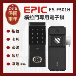 韓國亞柏克電子鎖 Epic ES-F501H｜指紋辨識 / 卡片 / 密碼解鎖開門