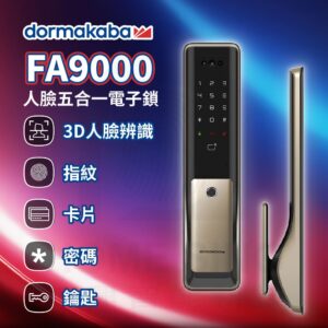 瑞士多瑪凱拔電子鎖 Dormakaba FA9000｜人臉 / 指紋辨識 / 鑰匙 / 卡片 / 密碼解鎖開門