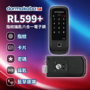 瑞士多瑪凱拔電子鎖 Dormakaba RL599+｜藍芽 App / 指紋辨識 / 鑰匙 / 卡片 / 密碼解鎖開門