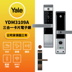 美國耶魯電子鎖 Yale YDM-3109A｜鑰匙 / 卡片 / 密碼解鎖開門