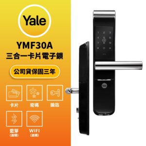 美國耶魯電子鎖 Yale YMF-30A｜鑰匙 / 卡片 / 密碼解鎖開門
