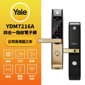 美國耶魯電子鎖 Yale YDM-7216A｜指紋辨識 / 鑰匙 / 卡片 / 密碼解鎖開門