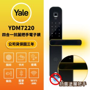 美國耶魯電子鎖 Yale YDM-7220｜指紋辨識 / 鑰匙 / 卡片 / 密碼解鎖開門
