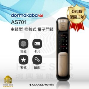 瑞士多瑪凱拔電子鎖 Dormakaba AS701｜指紋辨識 / 鑰匙 / 卡片 / 密碼解鎖開門
