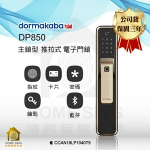 瑞士多瑪凱拔電子鎖 Dormakaba DP850｜指紋辨識 / 鑰匙 / 卡片 / 密碼解鎖開門