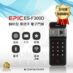 韓國亞柏克電子鎖 Epic ES-F300D｜藍芽 App / 指紋辨識 / 卡片 / 密碼解鎖開門