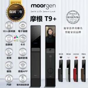 德國摩根電子鎖 Moorgen T9+｜遠端視訊 / 貓眼螢幕 / Wi-Fi App / 指靜脈 / 人臉辨識 / 鑰匙 / 卡片 / 密碼解鎖開門