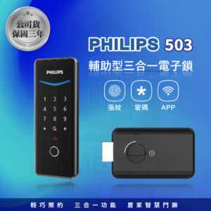 荷蘭飛利浦電子鎖 Philips 503 公司貨｜藍芽 App / 指紋辨識 / 密碼解鎖開門