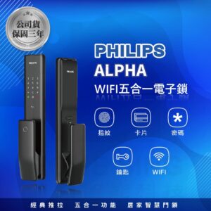 荷蘭飛利浦電子鎖 Philips Alpha 公司貨｜WIFI App / 指紋辨識 / 鑰匙 / 卡片 / 密碼解鎖開門