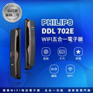 荷蘭飛利浦電子鎖 Philips 702E 公司貨｜Wi-Fi App / 指紋辨識 / 鑰匙 / 卡片 / 密碼解鎖開門