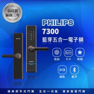 荷蘭飛利浦電子鎖 Philips 7300 公司貨｜藍芽 App / 指紋辨識 / 鑰匙 / 卡片 / 密碼解鎖開門