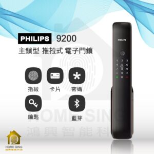荷蘭飛利浦電子鎖 Philips 9200 平行輸入｜藍芽 App / 指紋辨識 / 鑰匙 / 卡片 / 密碼解鎖開門