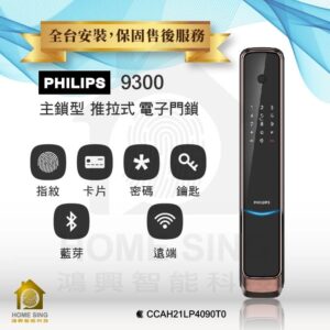 荷蘭飛利浦電子鎖 Philips 9300 平行輸入｜Wi-Fi / 藍芽 App / 指紋辨識 / 鑰匙 / 卡片 / 密碼解鎖開門