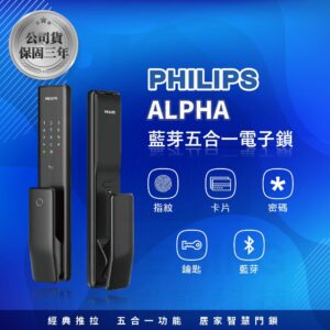 荷蘭飛利浦電子鎖 Philips Alpha 公司貨｜藍芽 App / 指紋辨識 / 鑰匙 / 卡片 / 密碼解鎖開門