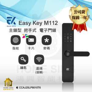 台灣 EasyKey 電子鎖 EK-M112｜指紋辨識 / 鑰匙 / 卡片 / 密碼解鎖開門