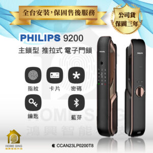 荷蘭飛利浦電子鎖 Philips 9200 公司貨｜藍芽 App / 指紋辨識 / 鑰匙 / 卡片 / 密碼解鎖開門