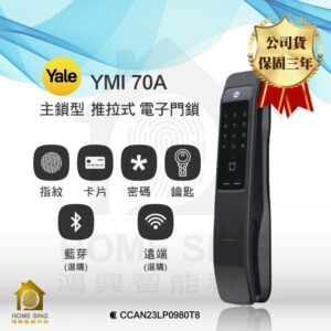 美國耶魯電子鎖 Yale YMI-70A｜指紋辨識 / 鑰匙 / 卡片 / 密碼解鎖開門