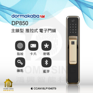 瑞士多瑪凱拔電子鎖 Dormakaba DP850｜指紋辨識 / 鑰匙 / 卡片 / 密碼解鎖開門