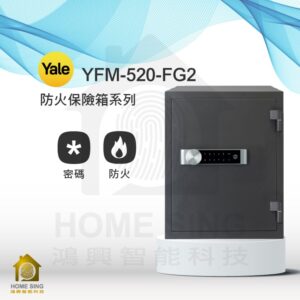 美國耶魯電子保險箱 YFM-520-FG2｜53kg 防火/密碼保險箱