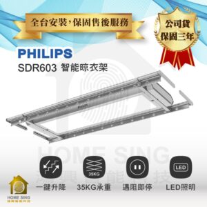 荷蘭飛利浦電動升降曬衣架 SDR603｜無線遙控曬衣架