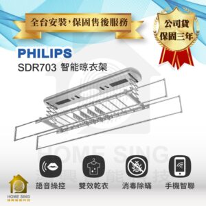 荷蘭飛利浦電動升降曬衣架 SDR703｜烘乾 / 消毒 / 除蟎曬衣架