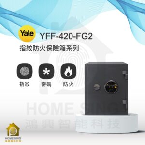 美國耶魯電子保險箱 YFF-420-FG2｜36kg 防火/指紋/密碼保險箱