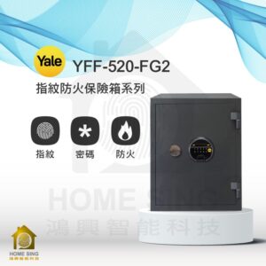 美國耶魯電子保險箱 YFF-520-FG2｜53kg 防火/指紋/密碼保險箱