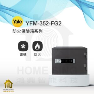美國耶魯電子保險箱 YFM-352-FG2｜31kg 防火/密碼保險箱