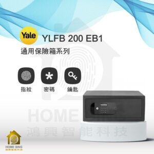 美國耶魯電子保險箱 YLFB-200-EB1｜14.9kg 指紋/鑰匙/密碼保險箱