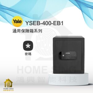 美國耶魯電子保險箱 YSEB-400-EB1｜18.2kg 密碼保險箱