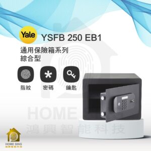 美國耶魯電子保險箱 YSFB-250-EB1｜13.1kg 指紋/鑰匙/密碼保險箱
