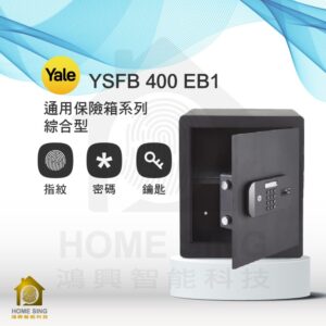 美國耶魯電子保險箱 YSFB-400-EB1｜18.2kg 指紋/鑰匙/密碼保險箱