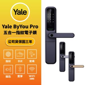 美國耶魯電子鎖 Yale By You Pro｜鑰匙 / 卡片 / 密碼解鎖開門 (複製)