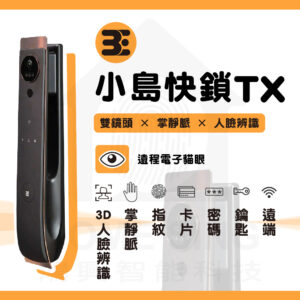 3E 小島快鎖 TX｜雙鏡頭 / 掌靜脈 / 人臉 / 指紋辨識 / 鑰匙 / 卡片 / 密碼解鎖開門