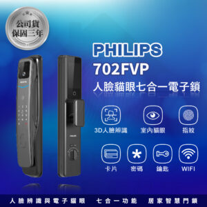 荷蘭飛利浦電子鎖 Philips 702-FVP 公司貨｜貓眼螢幕 / Wi-Fi App / 人臉 / 指紋辨識 / 鑰匙 / 卡片 / 密碼解鎖開門 (複製)