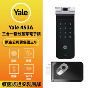 美國耶魯電子鎖 Yale YDR-453A｜指紋 / 密碼 / 藍芽解鎖開門