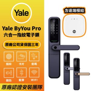 美國耶魯電子鎖 Yale By You Pro｜指紋 / 卡片 / 密碼 /藍芽解鎖開門[含遠端]